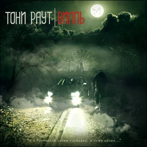 Image for 'Раутвилль'