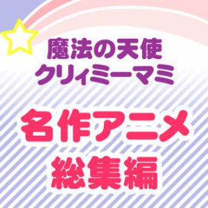 “魔法の天使クリィミーマミ〜名作アニメ総集編”的封面