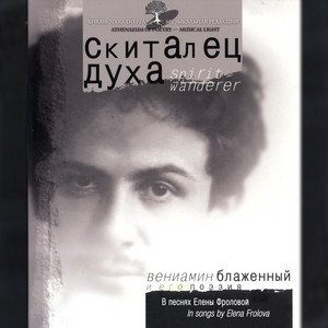 Image for 'Скиталец духа'