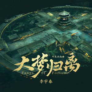 Imagen de '大夢歸離（《大夢歸離》影視劇主題曲）'