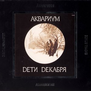 Immagine per 'Dети Dекабря (2002. Антология)'