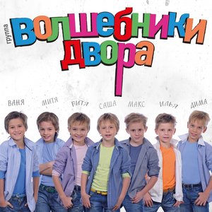 Image for 'Волшебная пластинка'