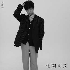 Image for '文明開化 (East West)'