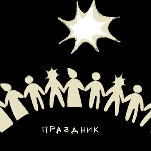 Изображение для 'Праздник'