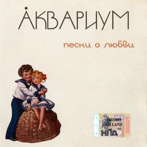 Image for 'Песни о любви'