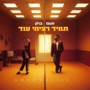 'תמיד רציתי עוד' için resim