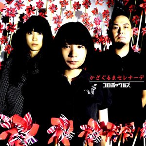 “かざぐるまセレナーデ”的封面