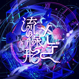 Image for '流線形メーデー'