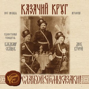 Image for 'Казачему Роду'