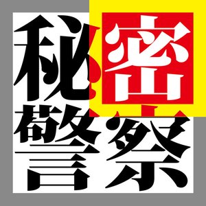 Image for '秘密警察'