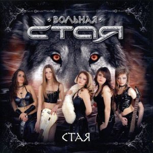 'Стая'の画像
