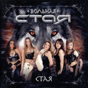 Image for 'Стая'