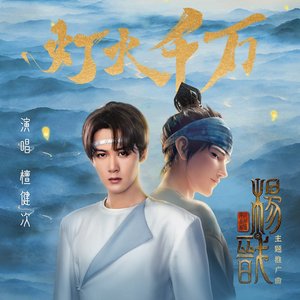 Imagem de '灯火千万 (电影《新神榜:杨戬》主题推广曲)'