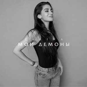 Image for 'Мои демоны'