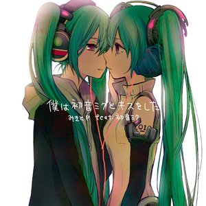 Immagine per '僕は初音ミクとキスをした'