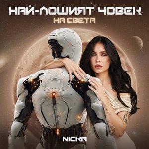 “Най-лошият човек на света”的封面