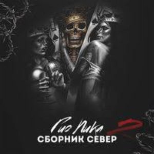 Imagen de 'Сборник север 2'