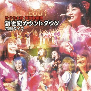 Zdjęcia dla 'サクラ大戦 新世紀カウントダウン 花組ライブ'