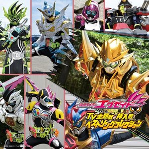 Image for '仮面ライダーエグゼイド TV主題歌&挿入歌 ベストソングコレクション'