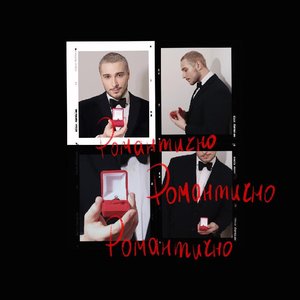 Image for 'Романтично'