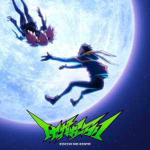 Image for 'けっかおーらい'