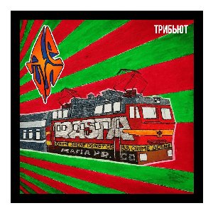 Imagen de 'ТРИБЬЮТ'