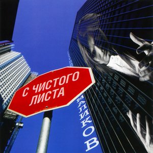 Image for 'С чистого листа'