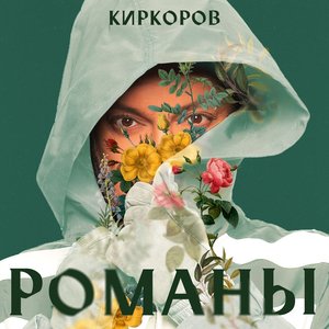 Image for 'Романы, Часть 2'