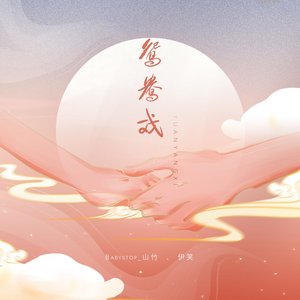 Image for '鸳鸯戏'