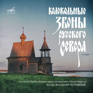 Image for 'Колокольные звоны русского Севера'