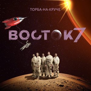 Imagem de 'Восток 7'