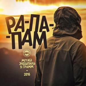 Image for 'Рапапам (feat. Miyagi & Эндшпиль)'