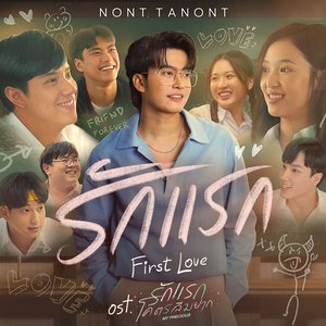 “รักแรก (First Love) - Single”的封面