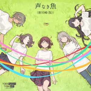 Image for '声なき魚 (新川崎(仮)) - Single'
