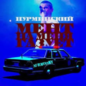 Image for 'Мент'