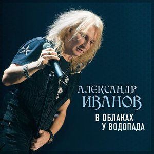 Image for 'В облаках у водопада'