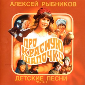 Image for 'Детские песни. Часть 2'