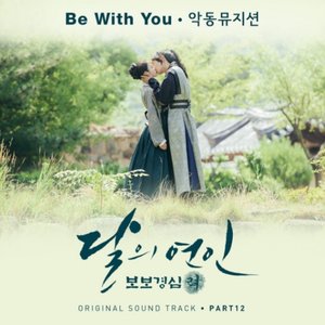 Image for 'Moonlovers: Scarlet Heart Ryeo (Original Television Soundtrack), Pt 12'