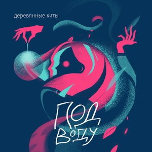 Изображение для 'Под воду'