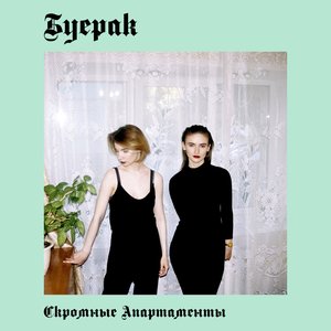 Image for 'Скромные Апартаменты'