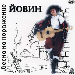 Image for 'Весна на поражение'