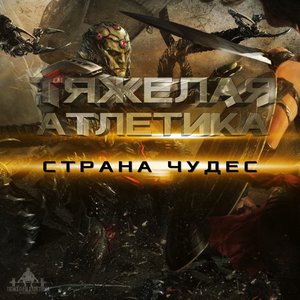 Image for 'СТРАНА ЧУДЕС'