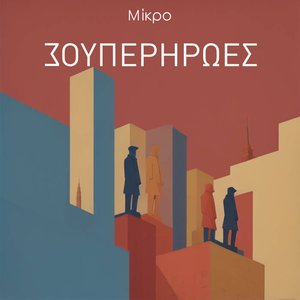 Image for 'ΣΟΥΠΕΡΗΡΩΕΣ'