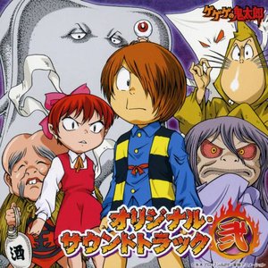 'Gegege no Kitarou Original Soundtrack 2'の画像