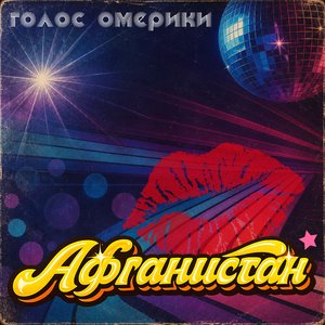 Image for 'Афганистан'