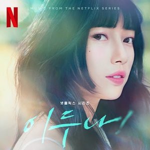 'Doona! (Music from The Netflix Series)'の画像