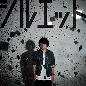 Image for 'シルエット'