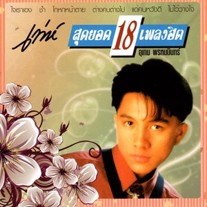 Изображение для 'เท่ห์ สุดยอด 18 เพลงฮิต'
