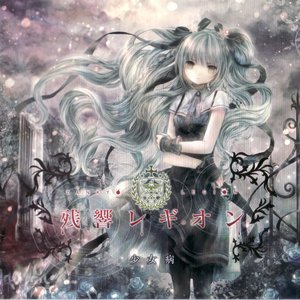 “残響レギオン”的封面