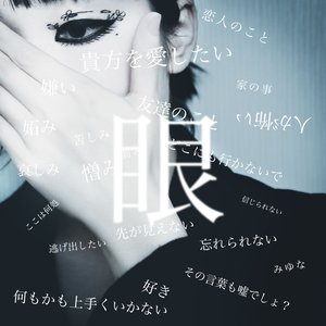 Image for '眼'